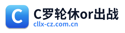 C罗轮休or出战 Logo